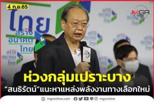 “สนธิรัตน์” จี้รัฐชัดเจนอุ้ม “กลุ่มเปราะบาง” บรรเทาเดือดร้อน “ค่าไฟ-ค่าก๊าซ” แพง