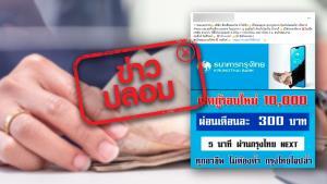 ข่าวปลอม! กรุงไทยปล่อยสินเชื่อกรุงไทยใจปล้ำผ่านไลน์
