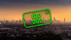 ข่าวจริง! กทม. เตรียมปรับแผนแต่ละพื้นที่ช่วงวิกฤต PM 2.5 อาจมีคำสั่งปิดโรงเรียน และห้ามรถบรรทุกเข้าเมือง