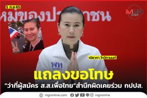 “ว่าที่ผู้สมัคร ส.ส.เพื่อไทย” สำนึกผิดเคยร่วมม็อบ กปปส. อ้างเข้าใจผิด ขอโอกาสพิสูจน์ตัวเอง