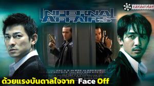 20 ปี "Infernal Affairs" ฮีโร่ยุคหนังฮ่องกงตกต่ำ ด้วยแรงบันดาลใจจาก Face off