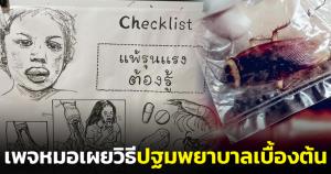เพจหมอเผยวิธีปฐมพยาบาลเบื้องต้น หากเกิดอาการแพ้หลังจากถูกแมลงกัดต่อย