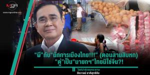 “ผี”กับ“นักการเมืองไทย!!!” (ตอนสามสิบหก)  “ตู่”เป็น“นายกฯ”ไทยมิใช่จีน?!