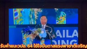 “บิ๊กป้อม” รับคำแนะ วปอ.รุ่น 64 ใช้วลีเด็ดใจบันดาลแรงคืนวัยหนุ่ม พาชาติเจริญ-ก้าวข้ามขัดแย้ง