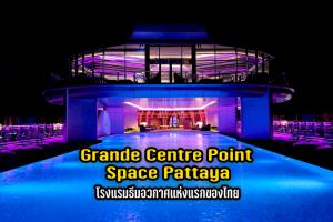 ตะลุยนอกโลก กับ “แกรนด์ เซนเตอร์ พอยต์ สเปซ พัทยา” โรงแรมธีมอวกาศแห่งแรกของไทย