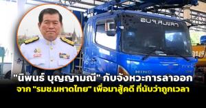 "นิพนธ์ บุญญามณี" กับจังหวะการลาออกจาก "รมช.มหาดไทย" เพื่อมาสู้คดี ที่นับว่าถูกเวลา