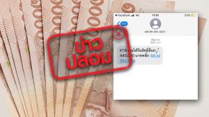 ข่าวปลอม! กรุงไทยส่ง SMS ให้ประชาชนยื่นกู้ได้ 440,000 บาท ผ่านลิงก์