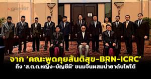 จาก ‘คณะพูดคุยสันติสุข-BRN-ICRC’ ถึง ‘ส.ต.ต.หญิง-บัญชีผี’ ขนมจีนผสมน้ำยาดับไฟใต้