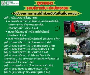 เช็กที่นี่! จุดจอดรถบริการรับ-ส่งประชาชน ช่วงฝนตกหนัก น้ำท่วมกรุงเทพฯ
