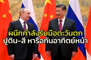 ‘ปูติน’ ระบุจะพบหารือ ‘สีจิ้นผิง’ คาดในอาทิตย์หน้า ย้ำสัมพันธ์แนบแน่นฝ่ากระแสต้านตะวันตก