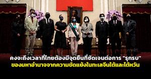 คงจะถึงเวลาที่ไทยต้องมีจุดยืนที่ชัดเจนต่อการ "รุกรบ" ของมหาอำนาจจากความขัดแย้งในทะเลจีนใต้และไต้หวัน