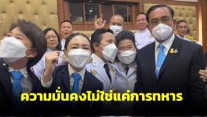 “บิ๊กตู่” ย้ำ ความมั่นคงไม่ใช่แค่การทหาร ทุกภาคส่วนต้องร่วมมือ ลั่นคำมั่นสัญญาให้ไว้ในแผ่นดินนี้
