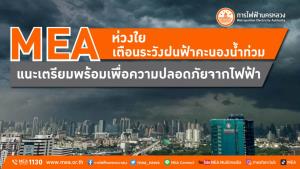 MEA ห่วงใย เตือนระวังฝนฟ้าคะนองน้ำท่วม แนะเตรียมพร้อมเพื่อความปลอดภัยจากไฟฟ้า