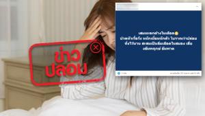 ข่าวปลอม! เสมหะตกค้างในเลือด ปวดหัวเรื้อรัง&amp;#8203; &amp;#8203;&amp;#8203;ปล่อยทิ้งไว้นาน&amp;#8203;จะสะสมเป็นลิ่มเลือดในสมอง&amp;#8203; เสี่ยงอัมพฤกษ์อัมพาต