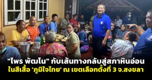 "ไพร พัฒโน" กับเส้นทางกลับสู่สภาหินอ่อนในสีเสื้อ 'ภูมิใจไทย' ณ เขตเลือกตั้งที่ 3 จ.สงขลา