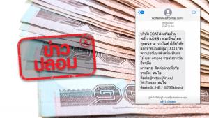 ข่าวปลอม! บริษัท EGAT ส่งเสริมด้านพลังงานไฟฟ้า ส่ง SMS แจกเงินลงทุน 1,000 บาท พร้อมรางวัลผ่านไลน์