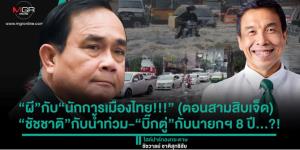 “ผี”กับ“นักการเมืองไทย!!!” (ตอนสามสิบเจ็ด) “ชัชชาติ”กับน้ำท่วม-“บิ๊กตู่”กับนายกฯ 8 ปี...?!