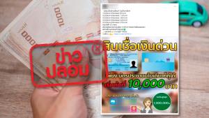 ข่าวปลอม! กรุงไทยและออมสินเปิดสินเชื่อเงินด่วน 10,000 - 1,000,000 บาท ใช้บัตรปชช. ใบเดียวผ่านไลน์