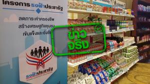 ข่าวจริง! ห้ามร้านธงฟ้าขายสินค้าเกินราคา หากตรวจพบดำเนินคดีทันที