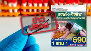 ข่าวปลอม! ผลิตภัณฑ์ ME HERB (มี เฮิร์บ) พลูคาว แค่วันละ 2 เม็ด แก้ปัญหาสุขภาพ เอดส์ วัณโรค ไอเรื้อรัง และหอบ