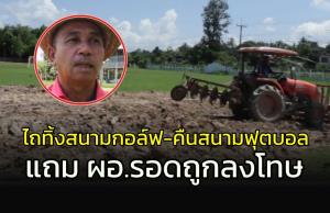 ไถทิ้งสนามกอล์ฟ-คืนสนามฟุตบอล...ผอ.โรงเรียน รอดโทษ