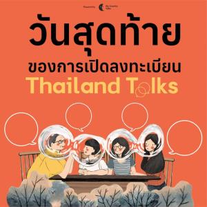 7 คำถาม พา “คนเห็นต่าง” มาคุยกันแบบ “ตัวต่อตัว-ตาต่อตา” ในงาน Thailand Talks 2022 สมัครด่วนวันที่ 14 ก.ย.นี้