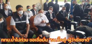 “บิ๊กป้อม” การันตี กทม.น้ำไม่ท่วม ขอเชื่อมั่น “รบ.บิ๊กตู่-ผู้ว่าฯ ชัชชาติ” ทุกฝ่ายร่วมมือทำงานเพื่อ ปชช.