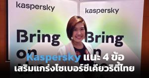 แคสเปอร์สกี้แนะ 4 ข้อ เสริมแกร่งไซเบอร์ซิเคียวริตีไทย
