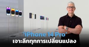 ‘iPhone 14 Pro’ เจาะลึกทุกการเปลี่ยนแปลง จอใหม่ กล้องใหม่ที่โปรกว่าเดิม