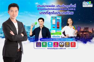 SABUY ส่งตู้เติมสบายพลัส เปิดบริการยืนยันตัวตนหมื่นตู้