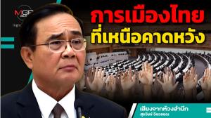 การเมืองไทยที่เหนือคาดหวัง