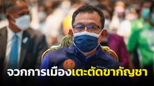 “ศุภชัย” จวกการเมืองเล่นเกมเตะตัด ล้มร่าง พ.ร.บ.กัญชา-กัญชง หลังคนชอบนโยบายภูมิใจไทยทำพรรคตื่นตกใจ