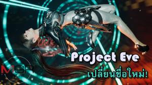 "Stellar Blade" ชื่อใหม่เกมแอ็คชั่น 'สาวอกเด้ง' เล็งออกปีหน้า