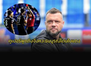 กุนซือ "ท่าเรือ" พูดถึงใบแดงของ "ธนบูรณ์" จนเกมส์เปลี่ยน
