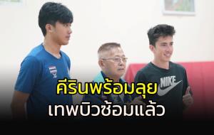 "คีริน" พร้อมลุย..."เทพบิว" ซ้อมแล้ว