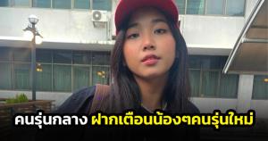 อดีตนักเรียนไทยในเกาหลี! เสียดาย "มิลลิ" วีซ่าไม่ผ่าน เตือนด็กรุ่นใหม่อย่ายกตนเป็นศูนย์กลางจักรวาล