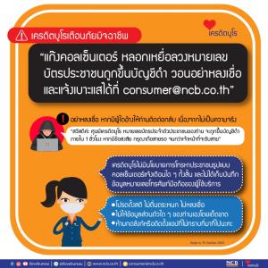 เครดิตบูโรเตือนภัยอย่าหลงเชื่อ "แก๊งคอลเซ็นเตอร์ หลอกเหยื่อลวงหมายเลขบัตรประชาชนถูกขึ้นบัญชีดำ"