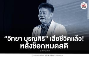 “วิทยา บุรณศิริ” เสียชีวิตแล้ว! หลังช็อกหมดสติ
