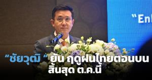 "ชัยวุฒิ" ยันฤดูฝนไทยตอนบนสิ้นสุด ต.ค.นี้ ย้ำ กทม.ไม่วิกฤตเหมือนปี 54