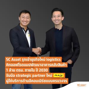 SC รุกธุรกิจโลจิสติกส์ ตั้ง "เอสซีเอ็กซ์ วัน" จับมือ ‘Flash Group’ ลุยพัฒนาคลังสินค้า 1 ล้าน ตร.ม.