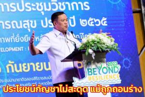 “อนุทิน” ยันประโยชน์กัญชาไม่สะดุด แม้ถูกเกมการเมืองกลุ่มค้านหวังผลเลือกตั้งถอนร่างในสภา