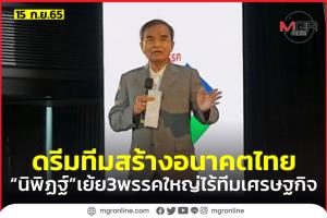 “นิพิฏฐ์” ชูดรีมทีม “สมคิด-อุตตม-สนธิรัตน์” ร่วมพาประเทศไปข้างหน้า