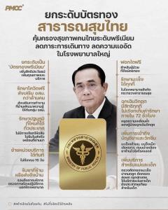 “ทิพานัน” ชู “รบ.บิ๊กตู่” ยกระดับบัตรทองพรีเมียม ลดเหลื่อมล้ำสะดวก อันดับ 1 อาเซียนระบบสุขภาพ