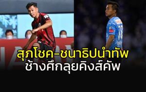 "ช้างศึก" จัดเต็ม "ชนาธิป-สุภโชค" ลุยศึก "คิงส์คัพ"