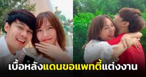 เปิดเบื้องหลัง "หนุ่มแดน วรเวช" เซอร์ไพรส์ขอแพทตี้แต่งงาน
