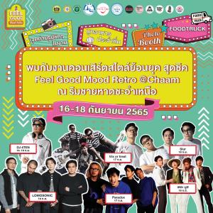 ชวนเที่ยวงานคอนเสิร์ตริมทะเลสไตล์เรโทร “Feel Good Mood Retro at Cha-Am” วันที่ 16-18 กันยายน 2565 เวลา 16.00–22.00 น.  ณ ริมชายหาดชะอำเหนือ จังหวัดเพชรบุรี