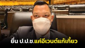 “ส.ส.ธนกร” หยันฝ่ายค้านยื่น ป.ป.ช.สอบ “บิ๊กตู่” แค่อีเวนต์แก้เกี้ยวหลังแพ้ศึกซักฟอก นายกฯ ไม่กังวล