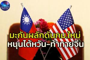 ท้าทายจีนอีกยก!! สภาสูงอเมริกาดันร่าง กม.ยกเครื่องสัมพันธ์ไทเป ให้งบช่วยเหลือทางทหารไต้หวันโดยตรง แถมเพิ่มระดับ สนง.ตัวแทน