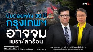 "นักวิชาการ" ย้ำหากไร้แผนจัดการน้ำระยะยาว อีก 30 ปี กรุงเทพฯ จมแน่