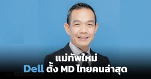MD ไทยคนใหม่! เดลล์ เทคโนโลยีส์ ปั้น "ฐิตพล บุญประสิทธิ์"